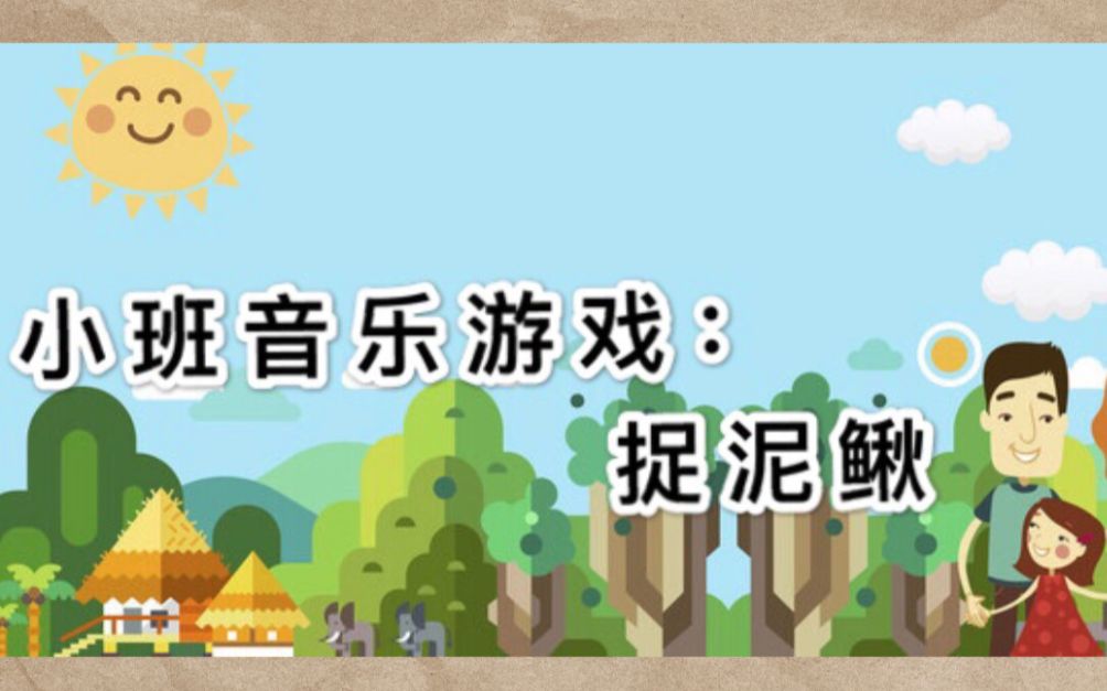小班音乐游戏捉泥鳅
