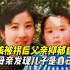 男孩被拐后父亲抑郁自杀，25年后妈妈发现：儿子竟是自己4年好友