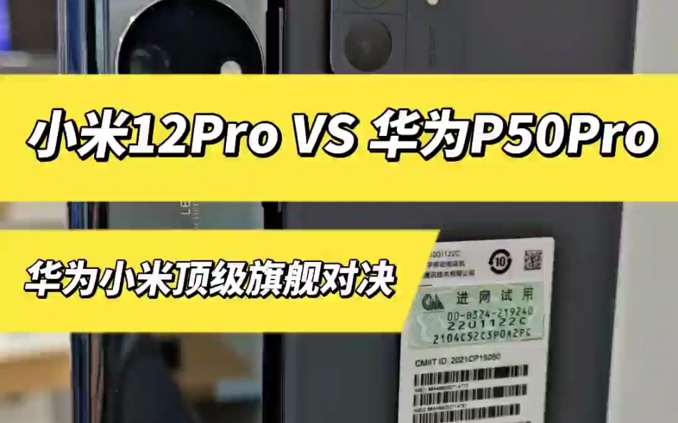 小米12Pro对比华为P50pro,同为顶级旗舰谁更优秀？
