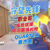 OWCS全球总决赛，虽败犹荣，依旧最强长枪QUARTZ索杰恩