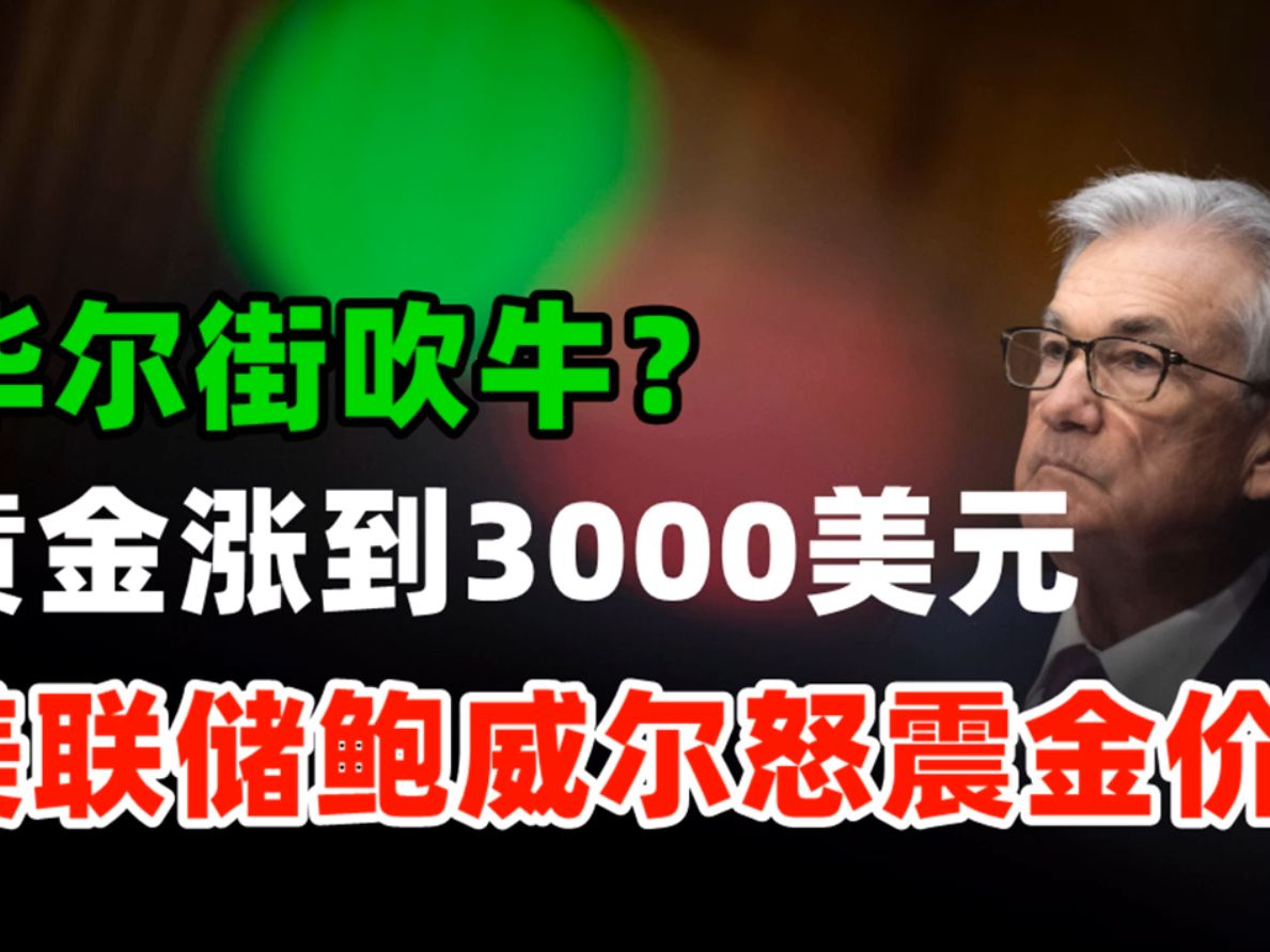 黄金价格走势:3月6日特朗普总统稳了!华尔街怒赞金价涨3000美金!鲍威尔今晚讲话撼动金价上涨?哔哩哔哩bilibili