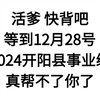 24开阳县事业编时正试题已出，3天背完保准