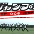 【搬运/日本综艺】JUMP！ジャンプ！○○中 全17集