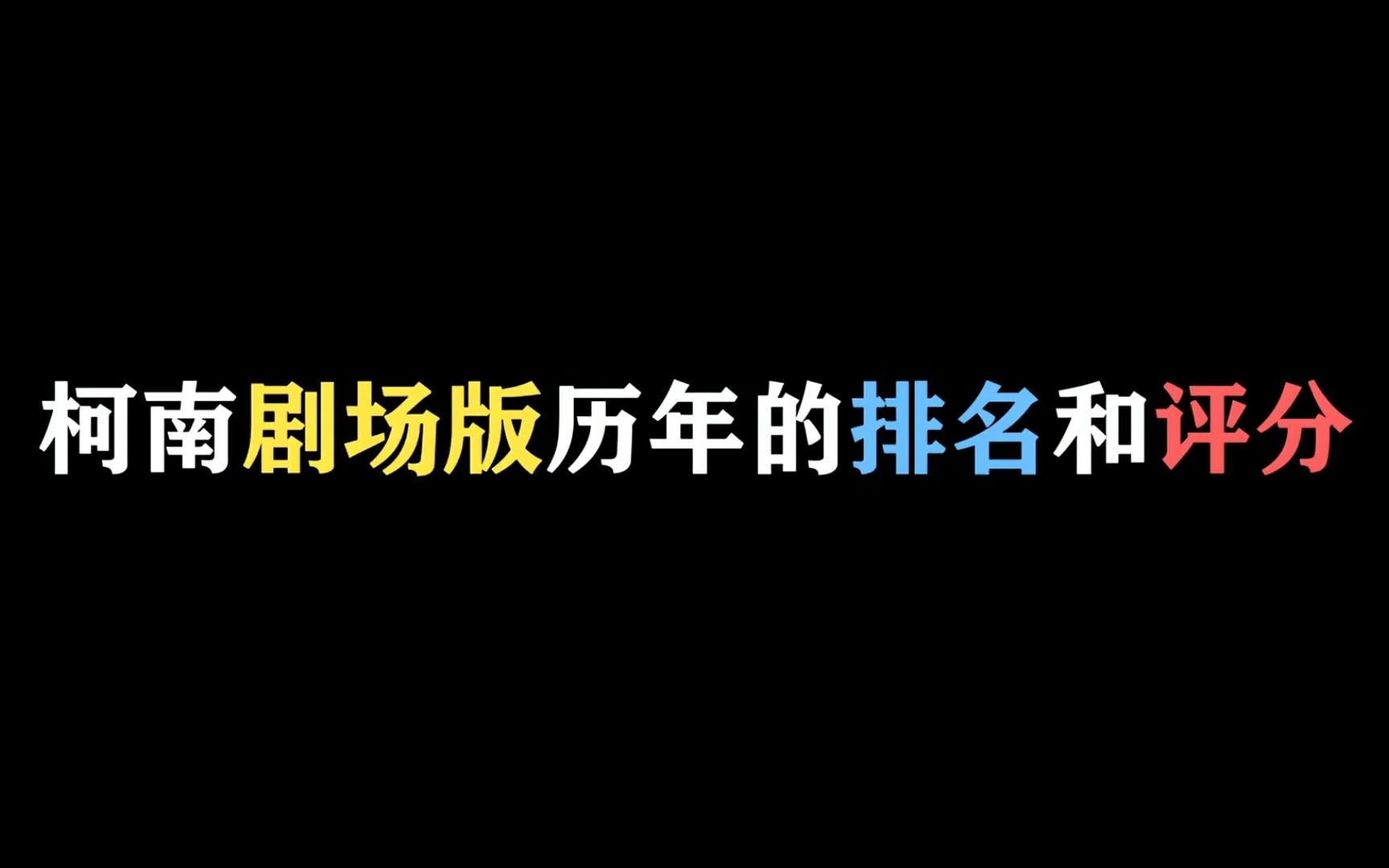 哪一部是你的最爱? 柯南剧场版历年的排名和评分哔哩哔哩bilibili