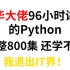 清华大佬用96小时终于讲完的Python！800集保姆级教程，免费分享给大家
