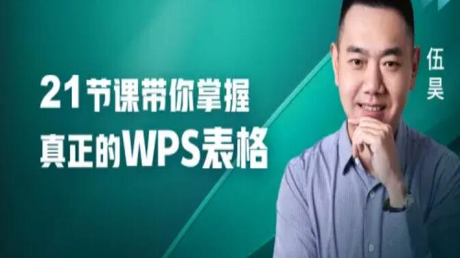 【WPS Office】21节课带你掌握真正的WPS表格