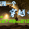 又一个穿越者：此人自称穿越到2749年和2137年，他说2025年有大事发生