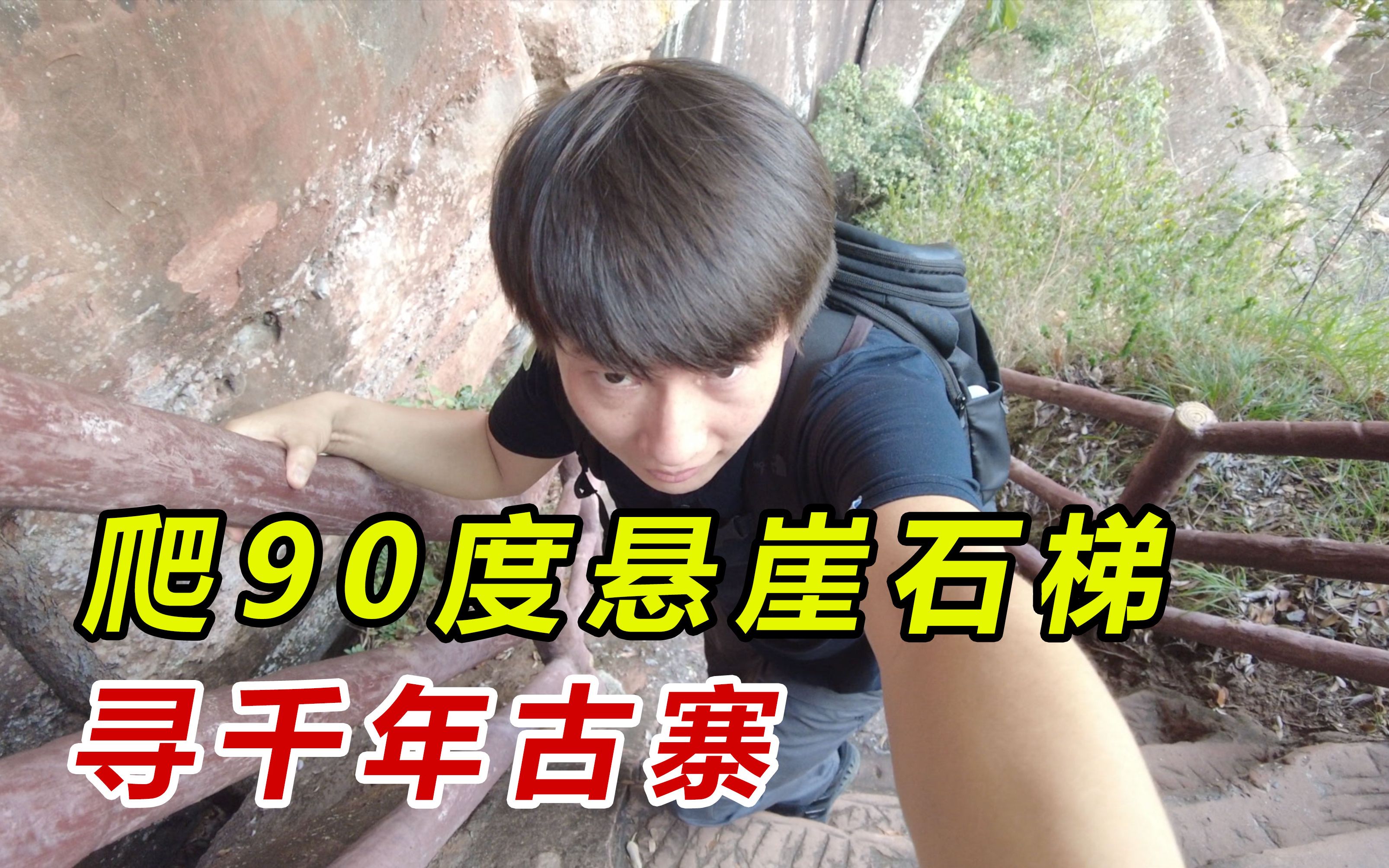 活动作品房车露营丹霞山杨旭爬90度垂直悬崖石梯终于到达千年古寨