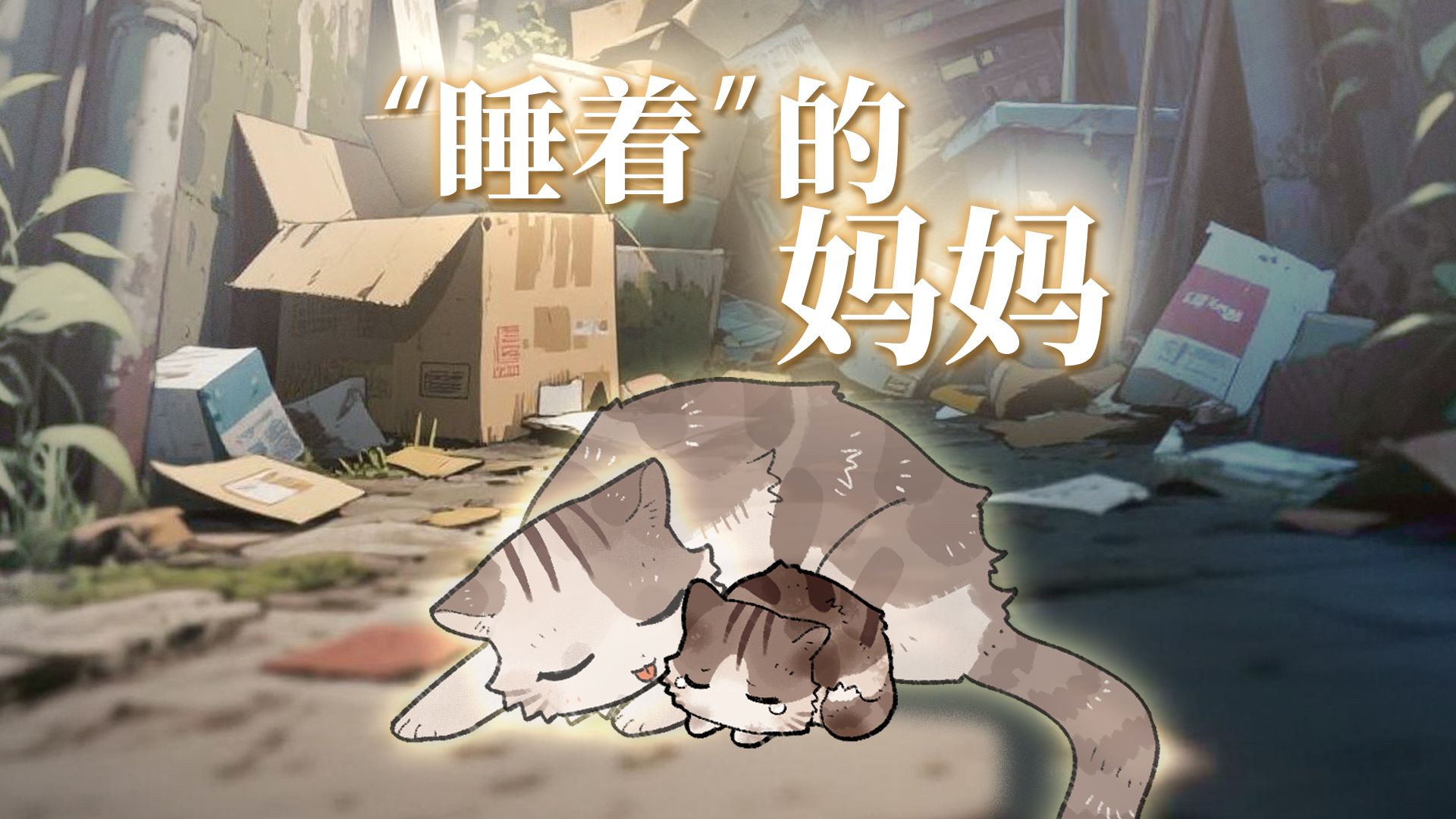 从此每一次仰望星空，都有一朵暖云在等它回家……