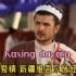 一首关于得失的爱情 新疆维吾尔族经典歌曲《Kaxing daymu》