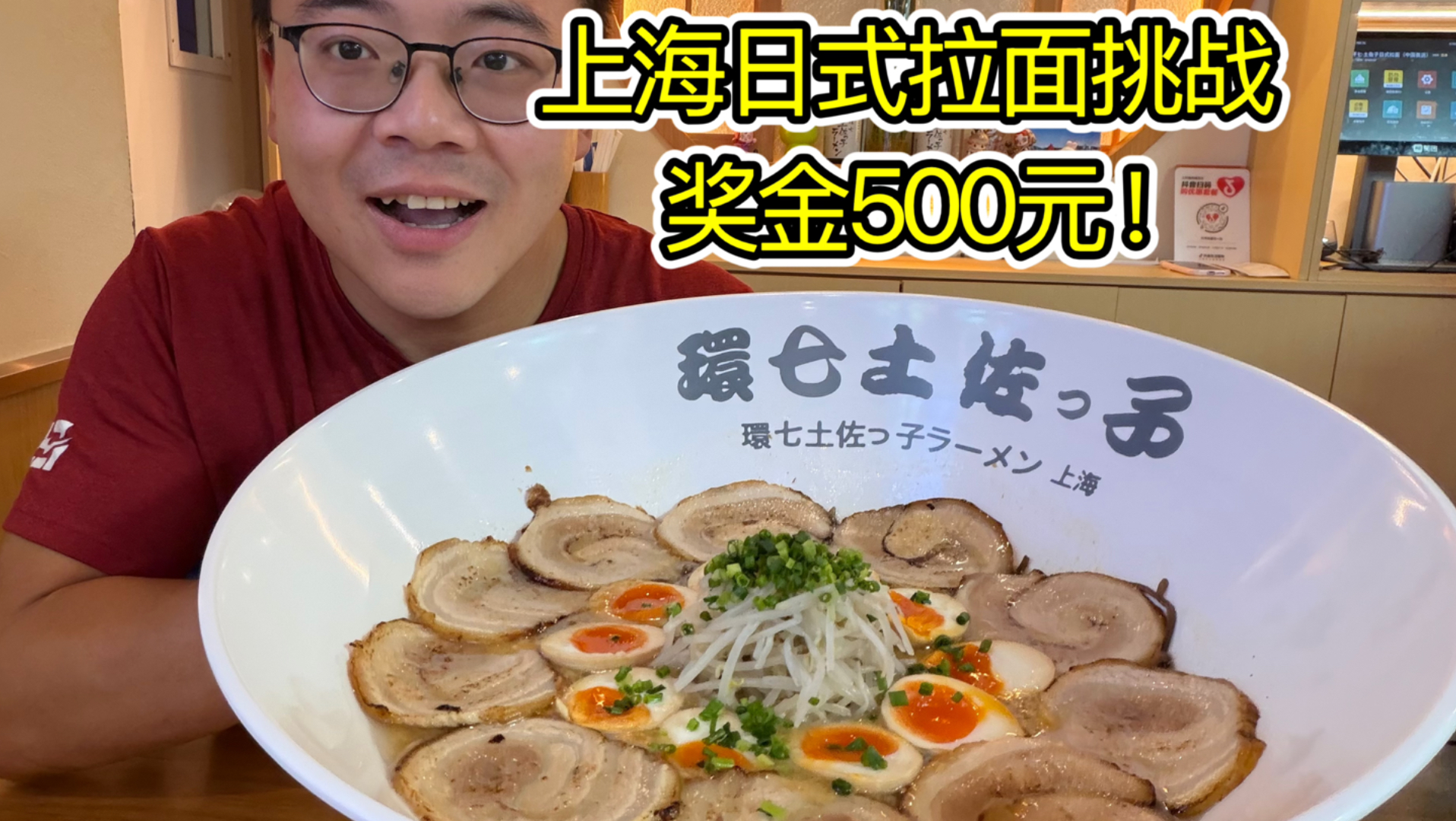 上海日式拉面挑战，超油腻！20分钟吃完奖金500元！能吃饱吗？