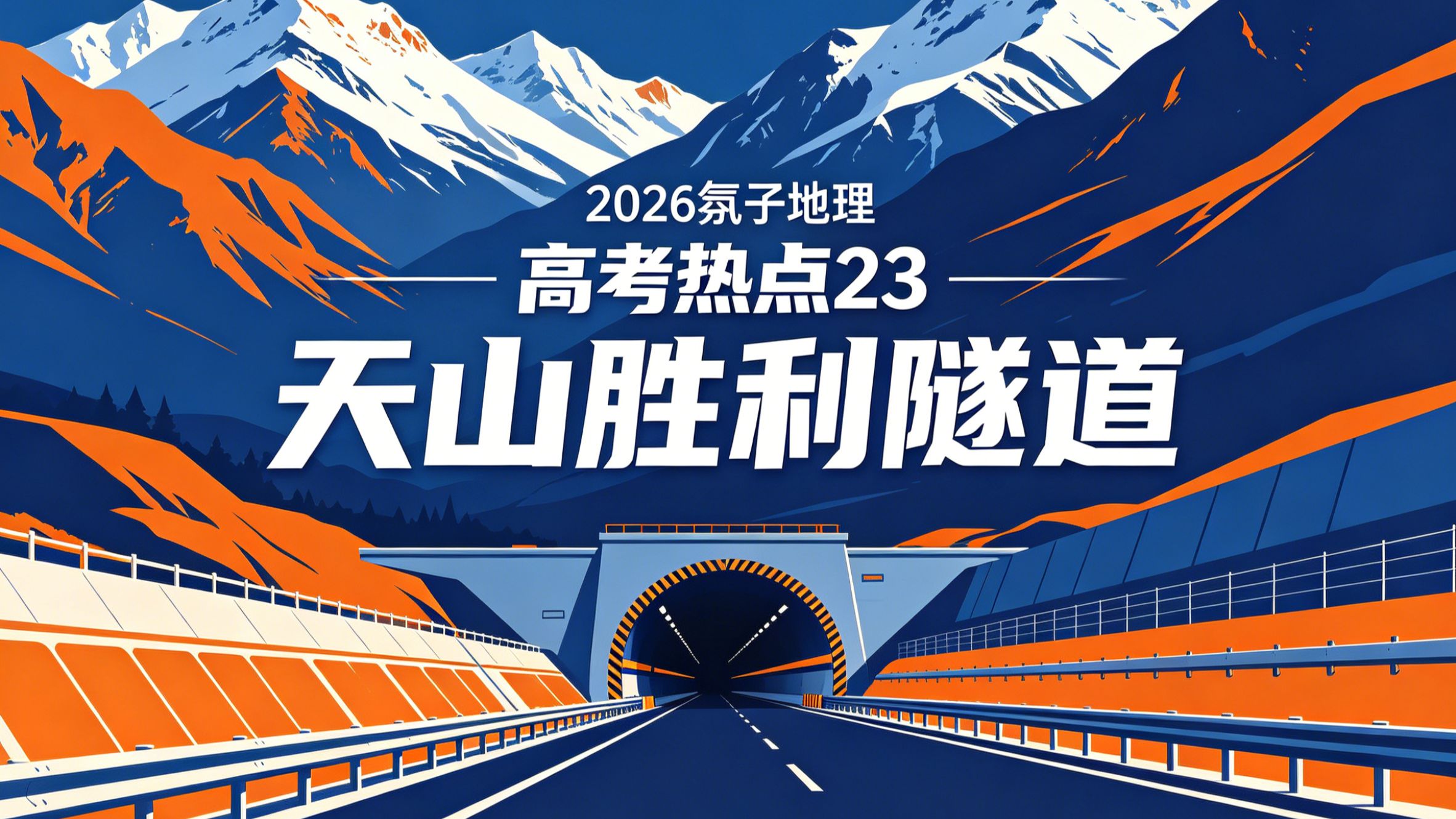 氛子地理2026高考热点23 天山胜利隧道