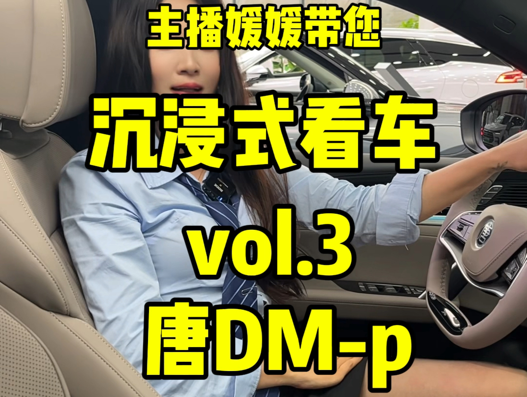 沉浸式看车｜比亚迪唐DM-p