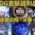 EDG冠军皮肤战利品预览：EDG炫彩皮肤+皮肤边框+EDG头像+签名头像！EDG冠军皮肤即将开启预售!