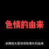 色情的由来