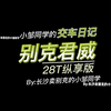 小邹同学的交车日记：24款君威28T纵享版