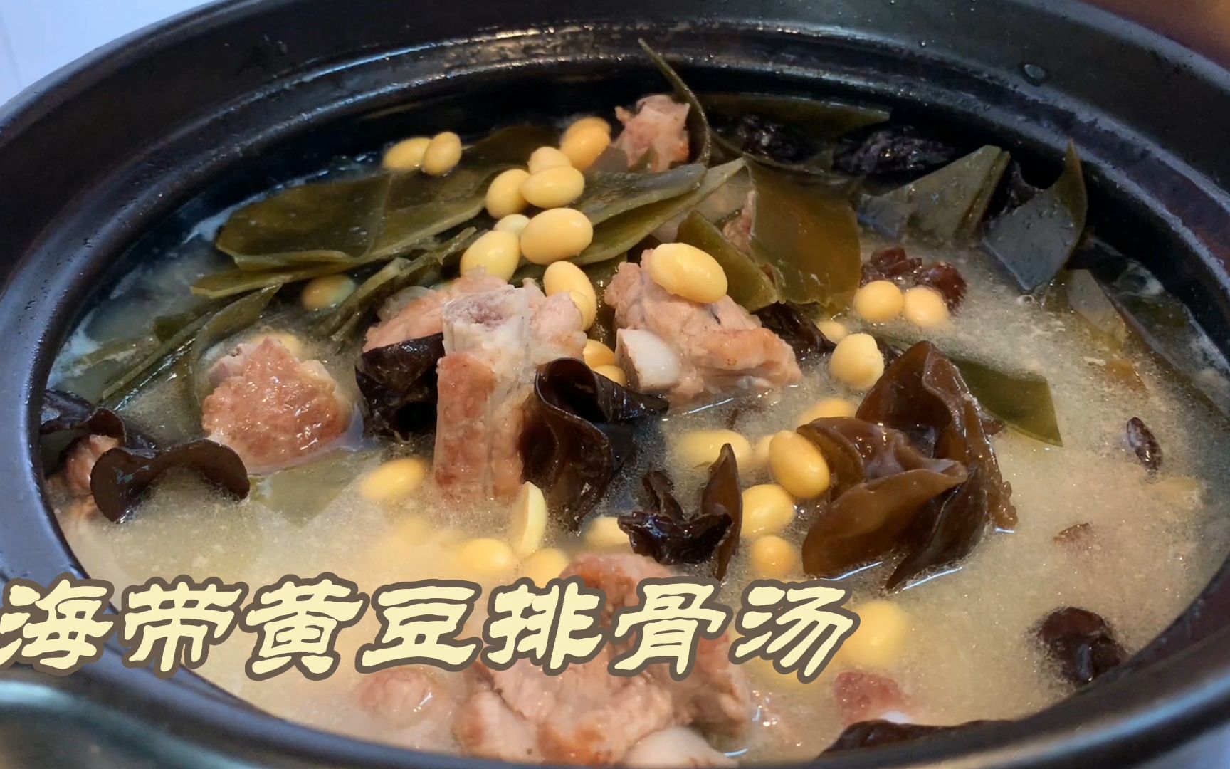 【排骨炖黄豆海带】简单易做又美味的家常菜