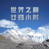【云登顶看珠峰】央视频带你看珠峰十二时辰