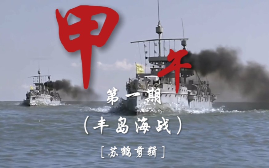 第一期视频（丰岛海战），甲午海战