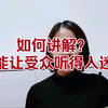 讲解技巧｜如何讲解？才能让受众听得入迷