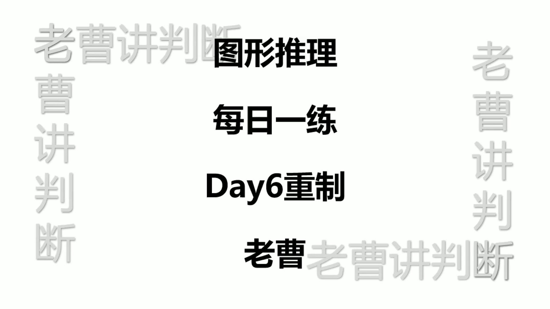 图形推理每日一练Day6重制