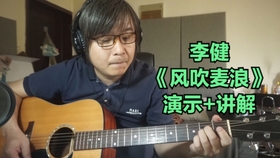 风吹麦浪歌曲谱_李健的风吹麦浪歌曲谱(2)