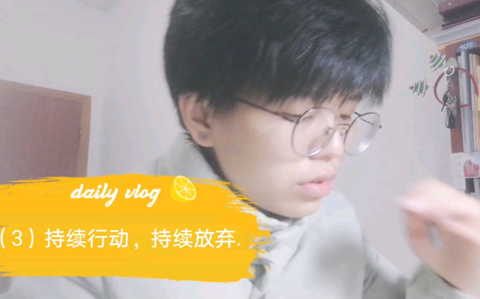持续行动，持续放弃？/鬼鬼早起现读现卖/