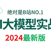 B站讲的最好的AI大模型实战（2024最新版）LLM+应用落地+LangChain+OpenAI，全部都讲明白了！！——大模型入门/大模型学习路线/大模型应用