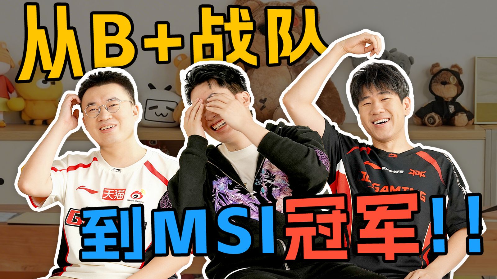 从B+战队到MSI冠军！五年前那场绿色的雨背后是... 【视频播客 | 元来如此 EP.02】