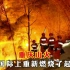 重庆山火救援视频，在国外网站上火了起来