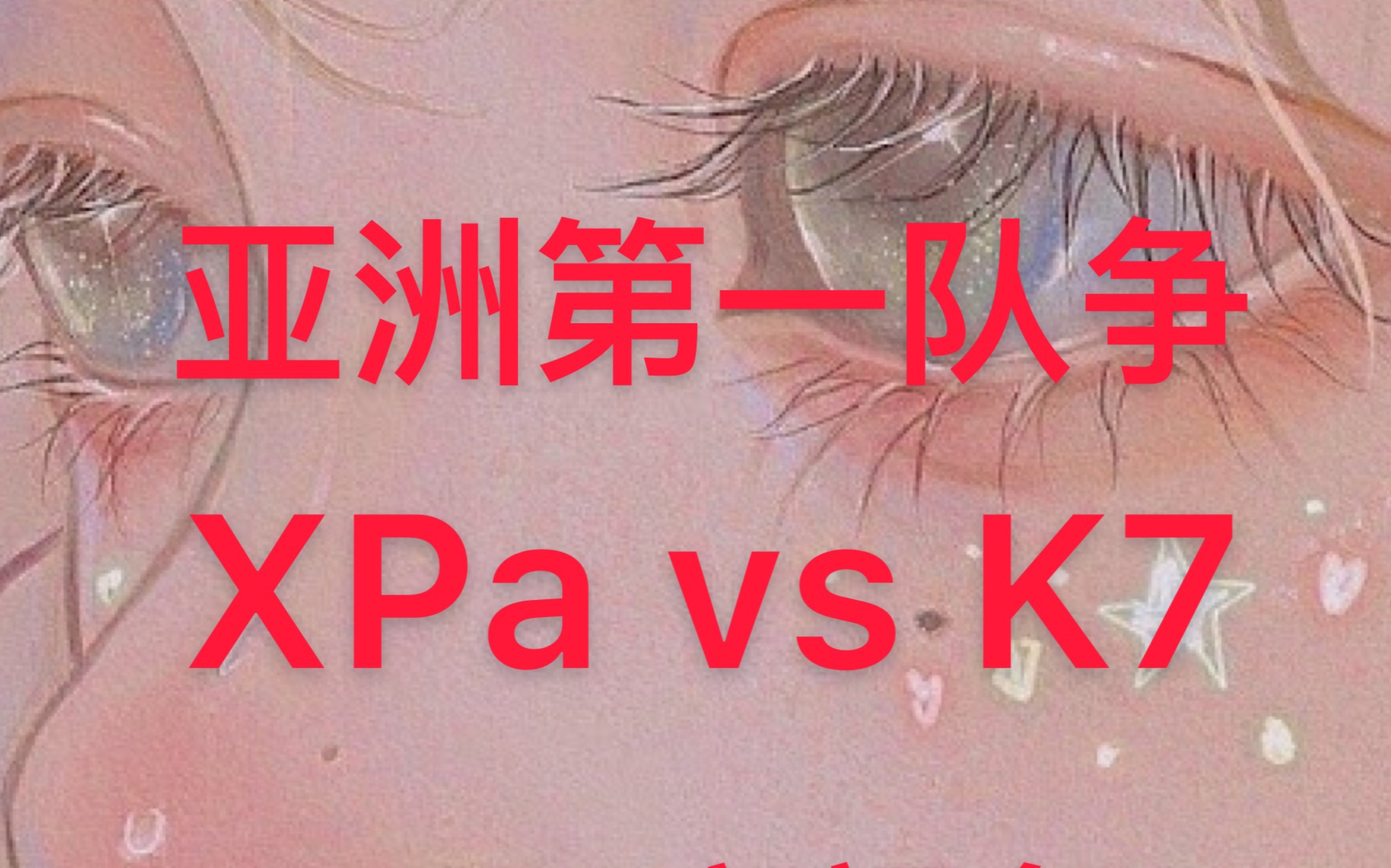 standoff2 XPa vs K7 YDD总击杀对峙2集锦