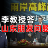 李教授答山东客人问台海