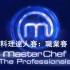 英国料理达人(Masterchef)职业赛 (S12)第13-15集【中文字幕】