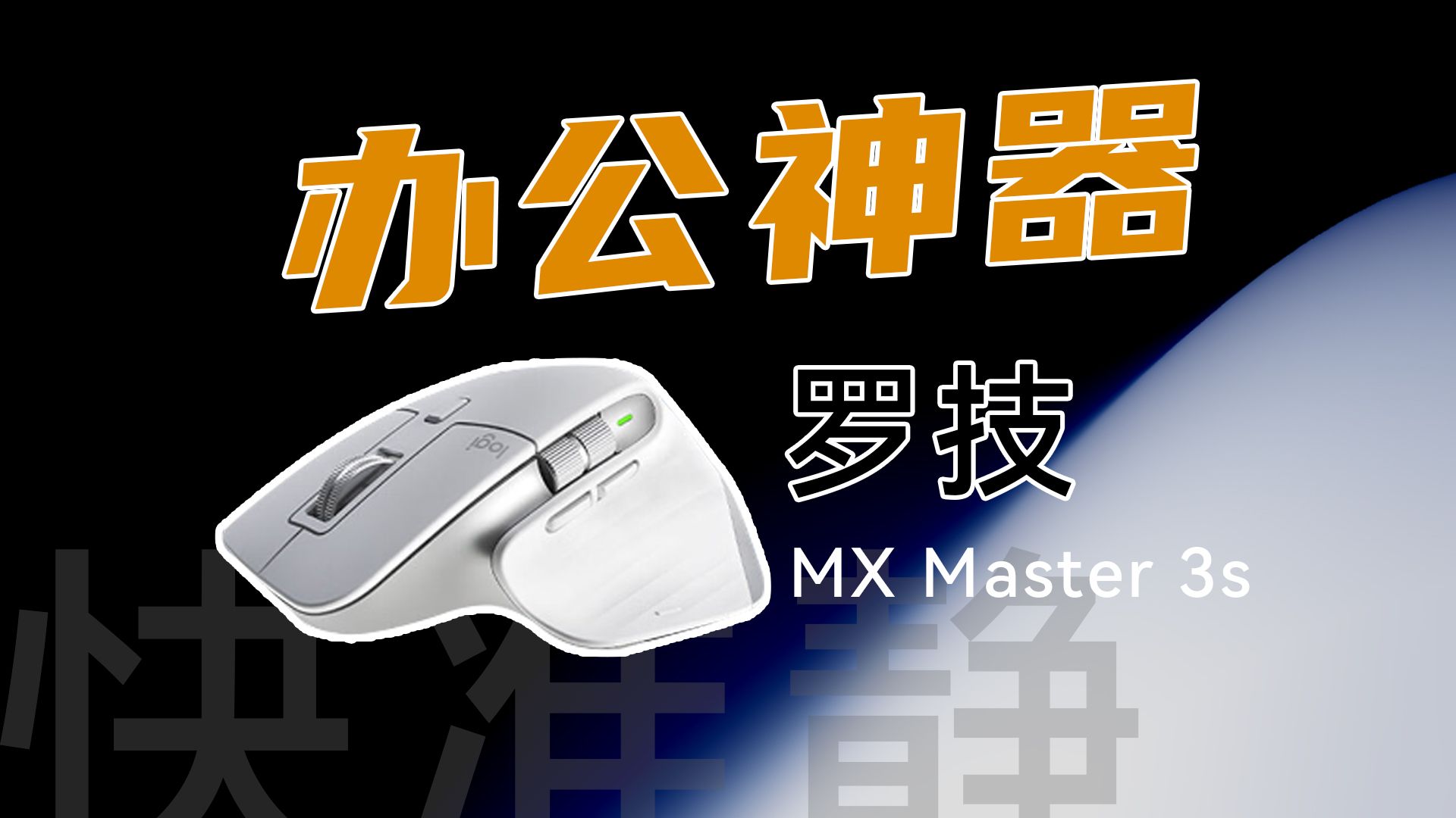 解锁办公新姿势！罗技MX Master3s究竟有有多强？