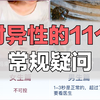 对异性的11个常规疑问，说中你了吗