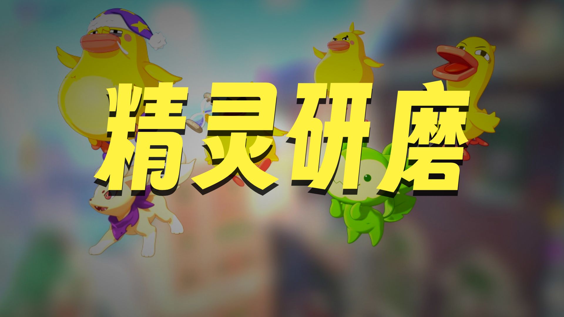 精灵磨坊