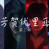 特摄人物集——芳贺优里亚 第二弹