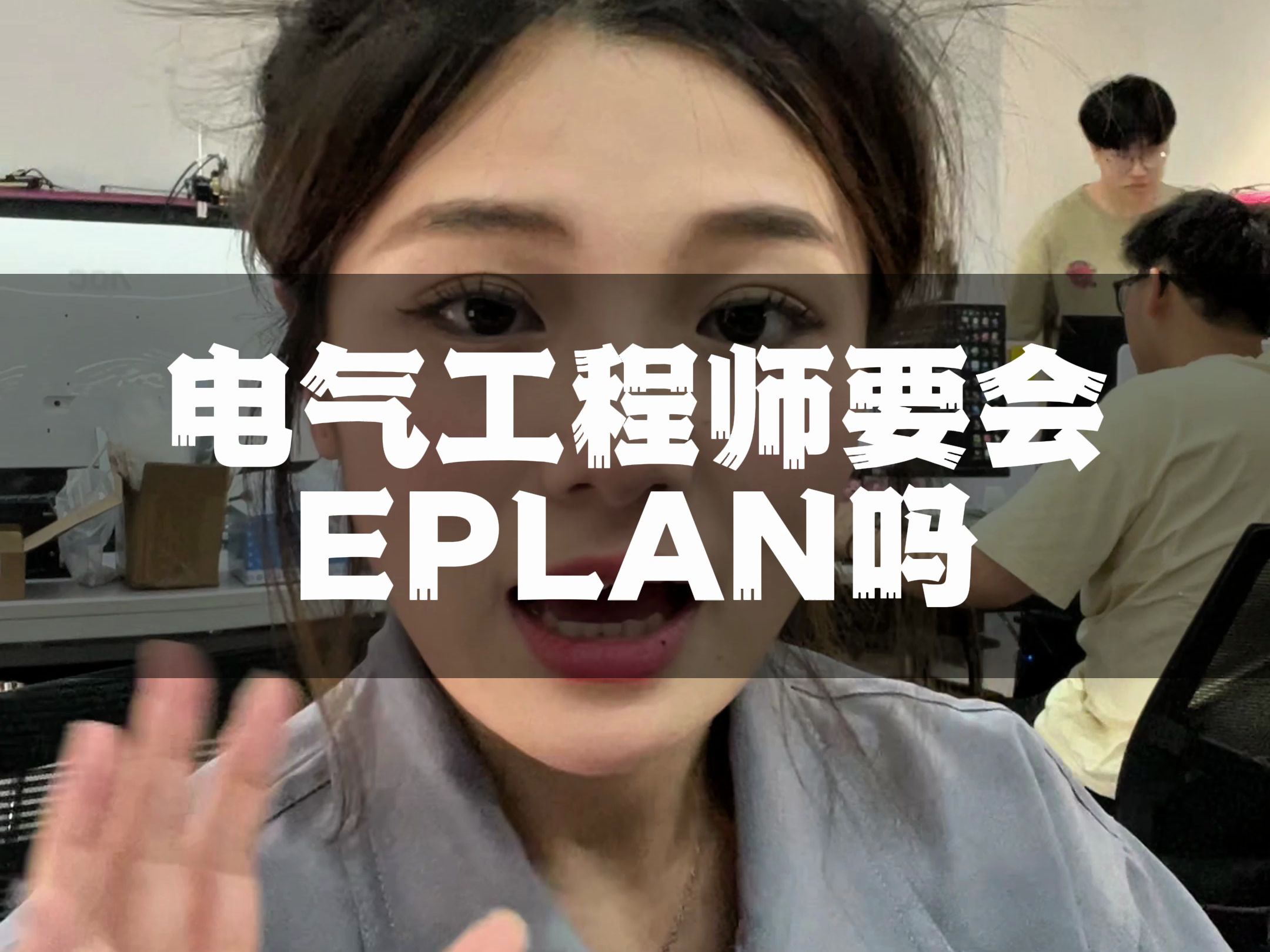 电气工程师要会EPLAN吗？