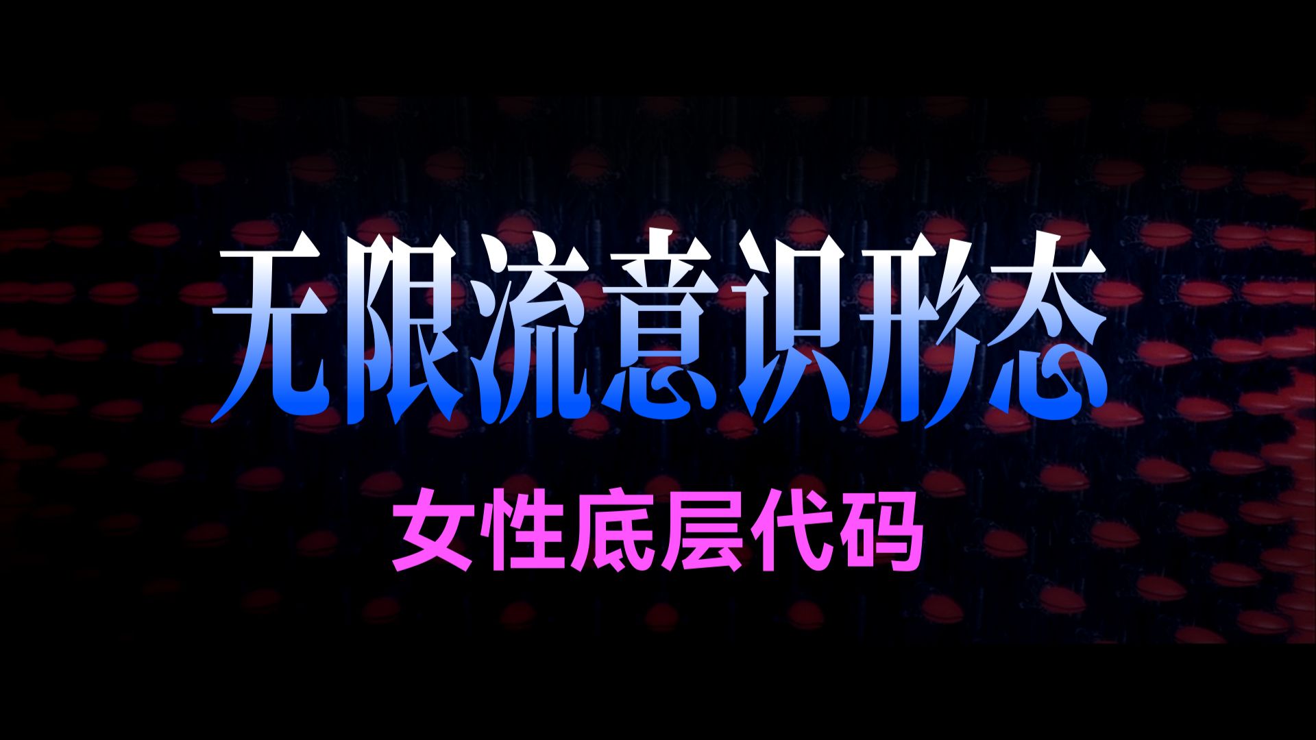 无限流意识形态 女性底层代码