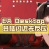 EA Desktop 登陆闪退、无反应、打不开，一秒钟解决办法