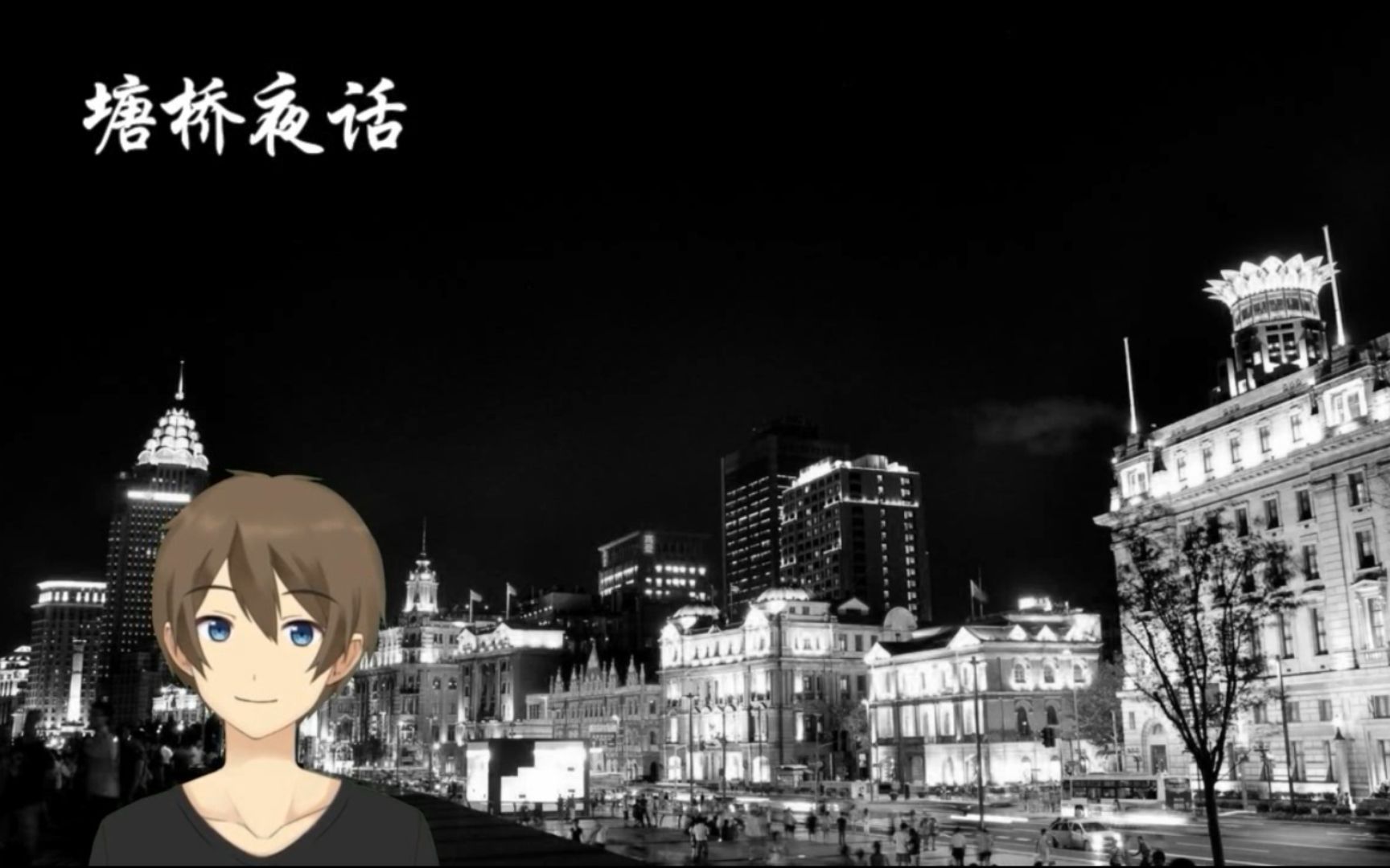 【瑜契】塘桥夜话视频在线观看