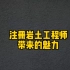 建筑行业最强证书:注册岩土工程师，目前价值如何？值不值得大家去考#建筑行业证书 #注册岩土工程师 #岩土工程师考试 #证