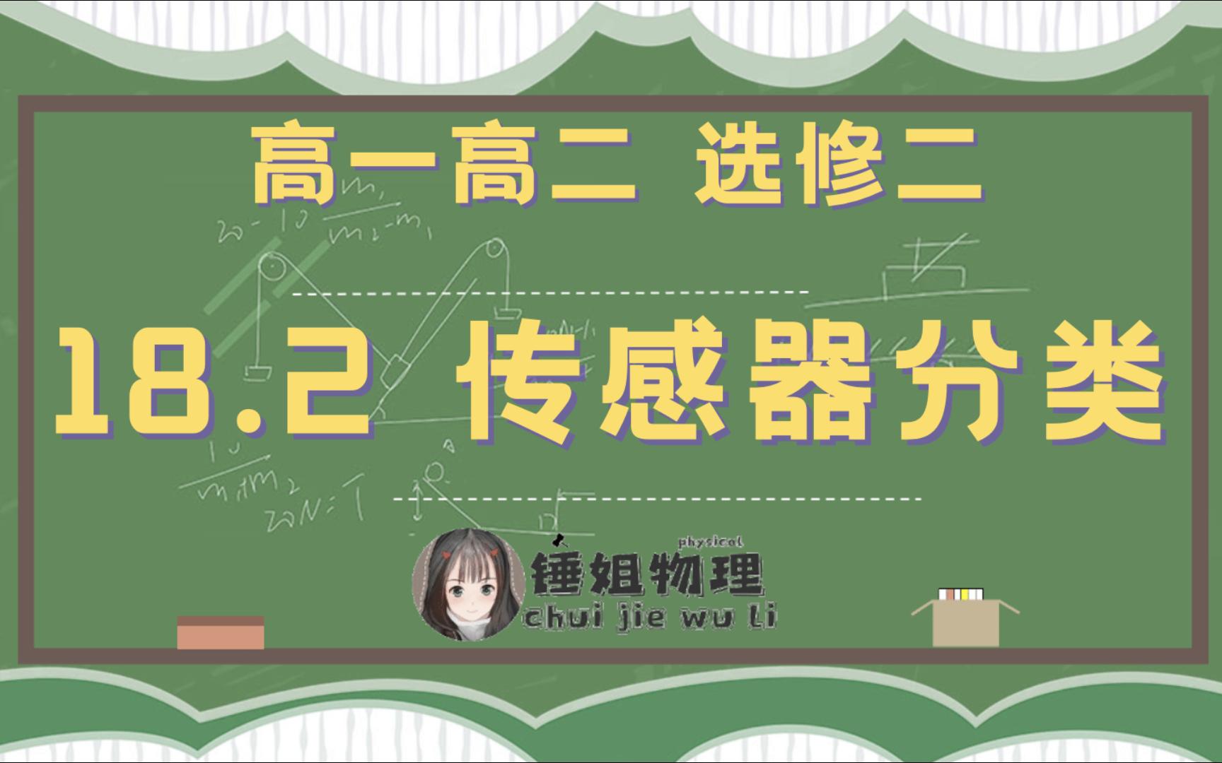 【高二物理】【选修二】18.2 传感器分类
