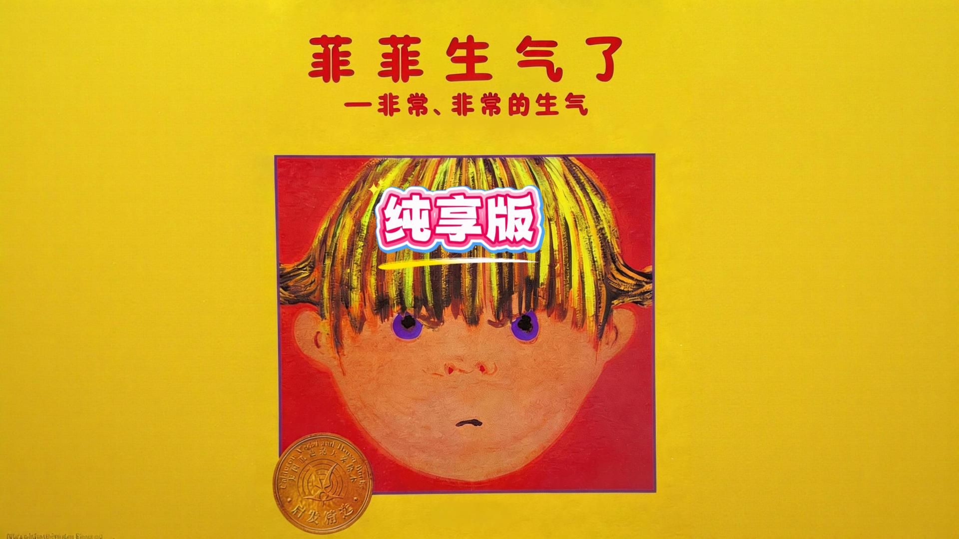 《菲菲生气了》教会孩子正确疏导情绪！