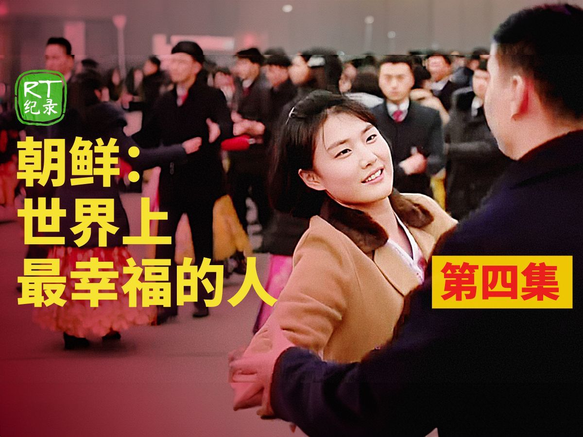《朝鲜：世界上最幸福的人》第四集