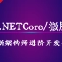 2021最全微服务/C#/.Net Core架构师进阶开发实战专题合集(C#/Sql/WEB/Winform/NetCo