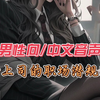 【男性向/台本/四爱】女上司的职场潜规则