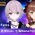 琉绮Ruki和七海Nana7mi送上粉丝福利，《Fans》们准备好了吗？【BML-VR2020】