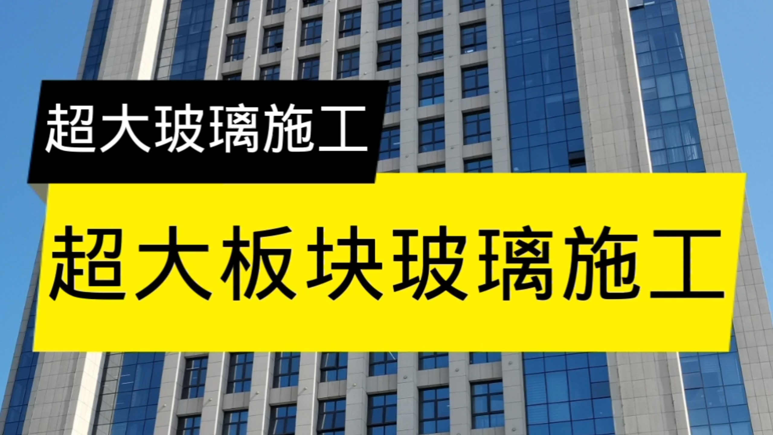 超大板块玻璃施工。
