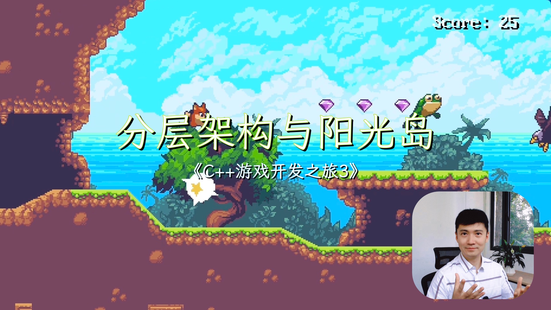 【C++游戏开发之旅3】0 开篇-分层架构与阳光岛